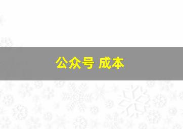 公众号 成本